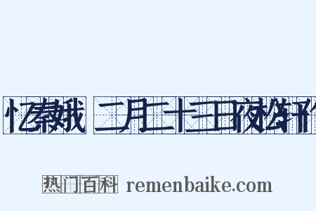 忆秦娥·二月二十三日夜松轩作是什么意思的图片
